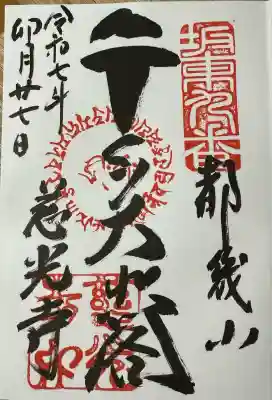 慈光寺(埼玉県)