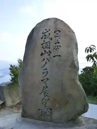 成相寺のその他建物