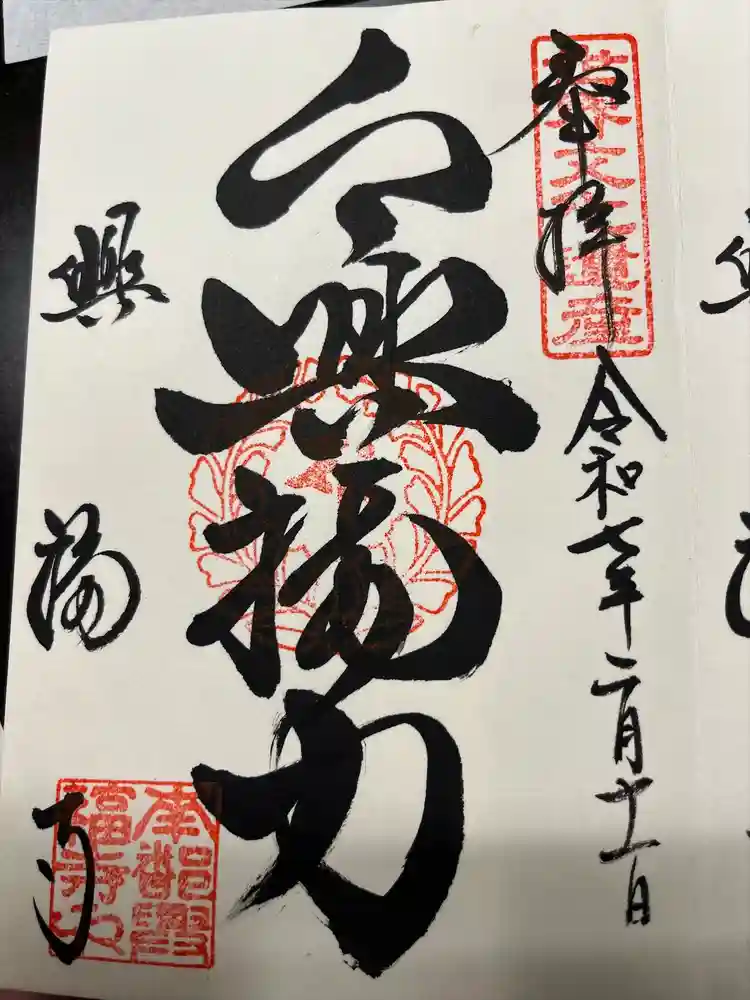 興福寺の御朱印
