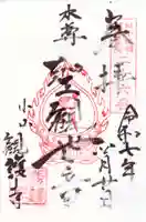 観護寺の御朱印