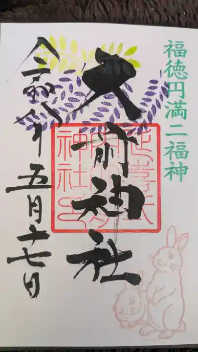 大前神社の御朱印