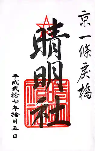 晴明神社の御朱印