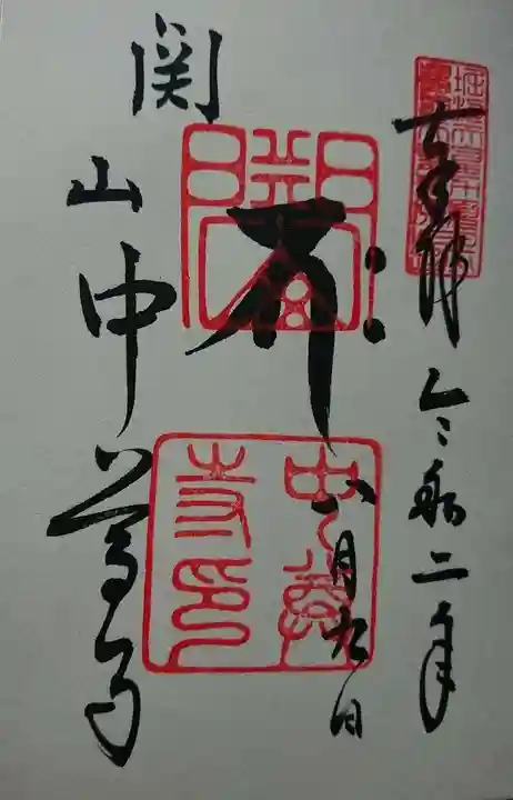 中尊寺の御朱印