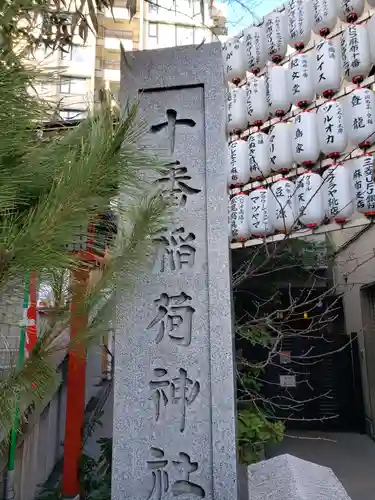 十番稲荷神社のその他建物