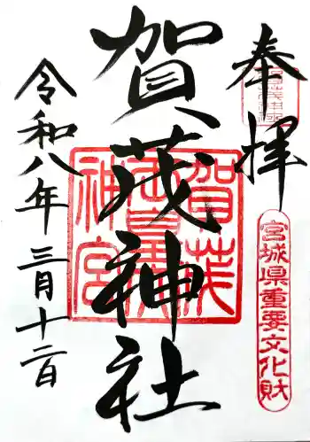 賀茂神社の御朱印 2026年03月