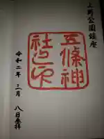 五條天神社の御朱印