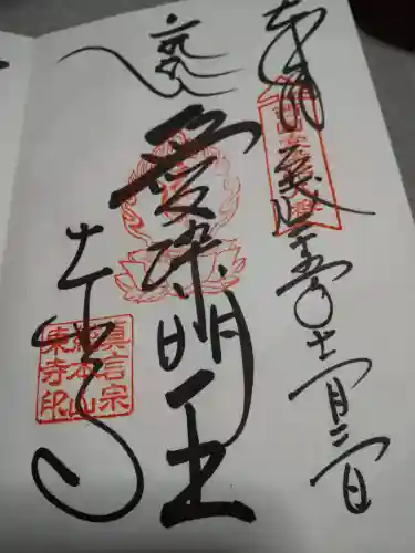 東寺（教王護国寺）の御朱印