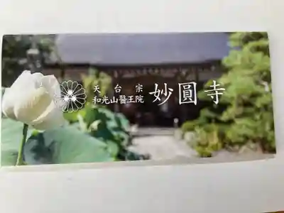 妙圓寺(神奈川県)