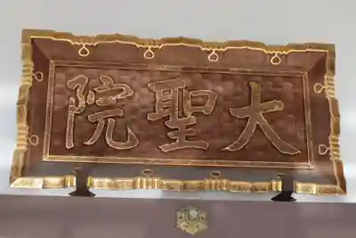 大聖院（倶利伽羅寺）のその他建物