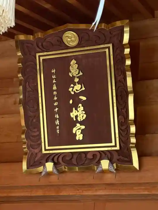 亀ケ池八幡宮(神奈川県)