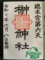 榊神社の御朱印
