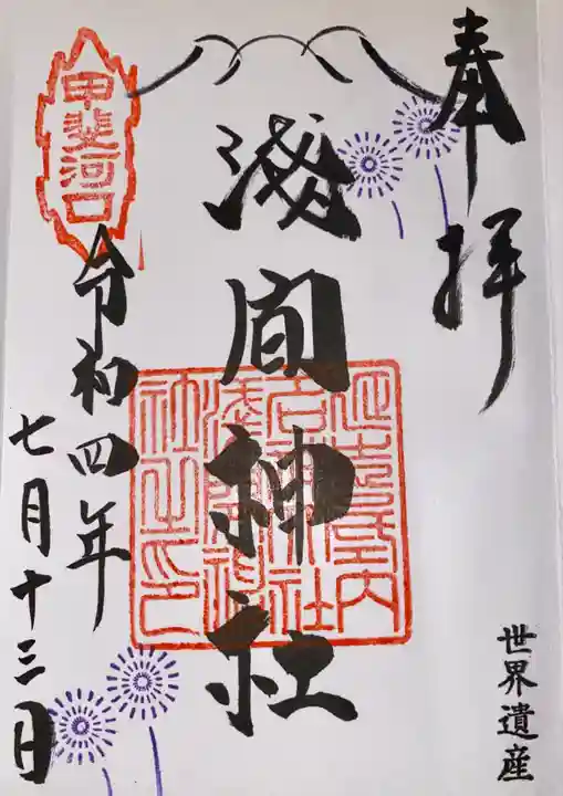 河口浅間神社(山梨県)