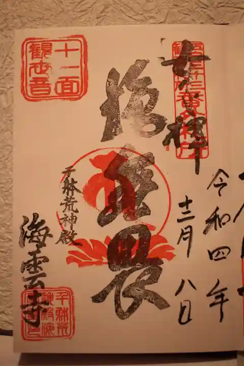 海雲寺の御朱印