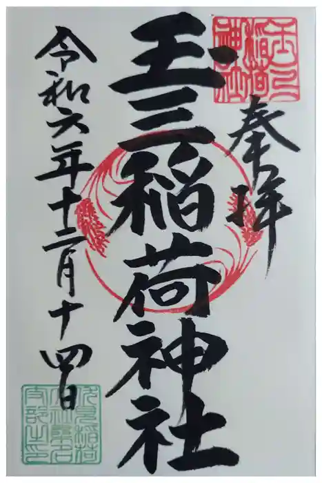 玉三稲荷神社の御朱印