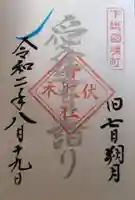 伏木香取神社の御朱印