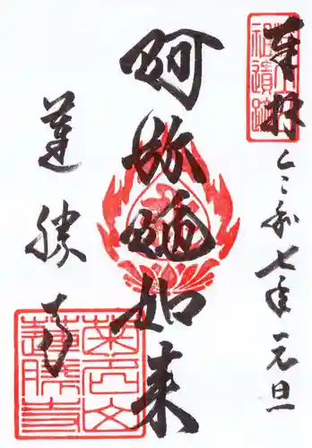 蓮勝寺の御朱印