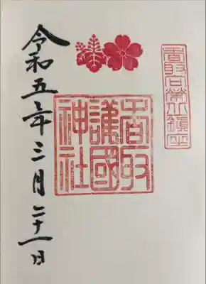 書き入れ（香取神宮境内社香取護国神社）