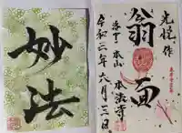 本法寺の御朱印