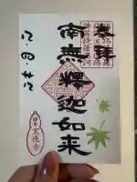 宝徳寺の御朱印