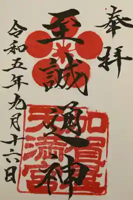 加賀屋天満宮の御朱印