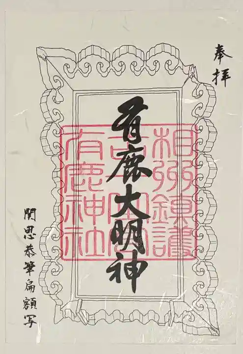 有鹿神社の御朱印