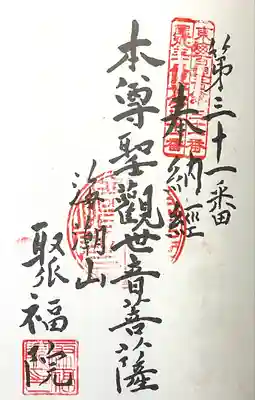 聚福院(愛知県)