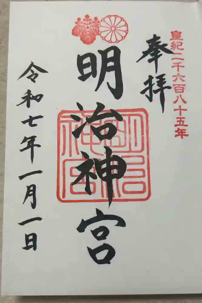 明治神宮の御朱印