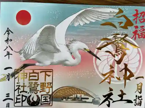 白鷺神社(栃木県)