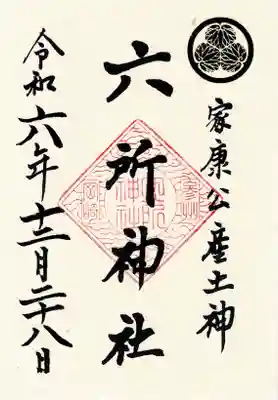 六所神社の御朱印