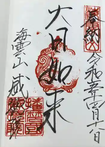 威徳院の御朱印 2023年04月