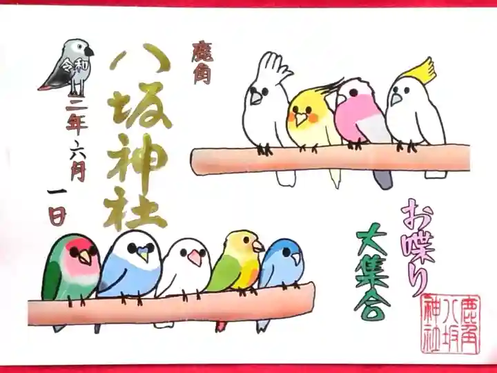 鹿角八坂神社の御朱印