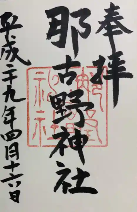 那古野神社の御朱印