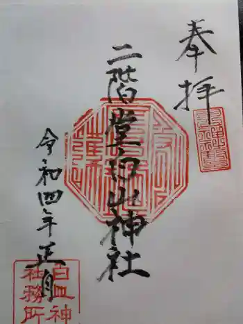 二階堂白山神社の御朱印 2022年01月