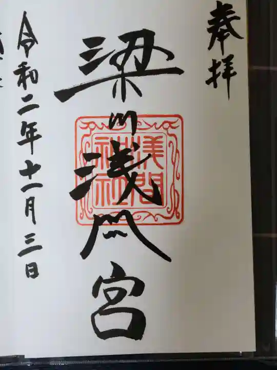梁川天神社の御朱印