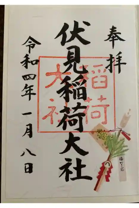 伏見稲荷大社の御朱印