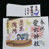 愛宕神社の御朱印
