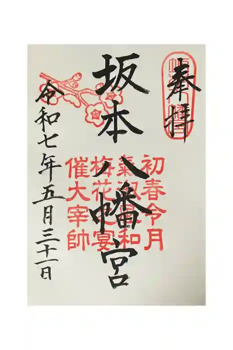 坂本八幡宮の御朱印
