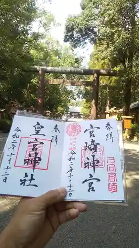 宮崎神宮の御朱印