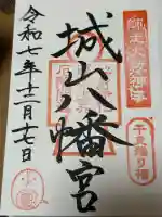 城山八幡宮の御朱印