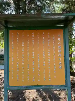 山崎 八幡神社(東京都)