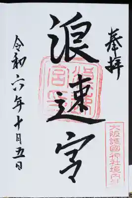大阪護國神社の御朱印