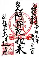 大蓮寺の御朱印