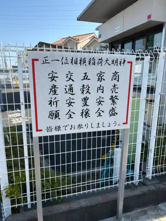 相模稲荷大明神の{uncategorized: "未分類", other: "その他", undefined: "問題あり", building: "その他建物", grave: "お墓", sacred_gate: "鳥居", guardian: "狛犬", statue: "像", buddha: "仏像", history: "歴史", nature: "自然", garden: "庭園", animal: "動物", pagoda: "塔", temizu: "手水舎", mountain_gate: "山門・神門", sanctuary: "本殿・本堂", subordinate: "末社・摂社", art: "芸術", scenery: "景色", jizo: "地蔵", ema: "絵馬", goshuin: "御朱印", omikuji: "おみくじ", items: "授与品その他", amulet: "お守り", goshuincho: "御朱印帳", eats: "食事", festival: "お祭り", votive_dance: "神楽", shichigosan: "七五三参", wedding: "結婚式", experience: "体験その他", initially: "初詣", around: "周辺", anti_infection: "感染症対策"}