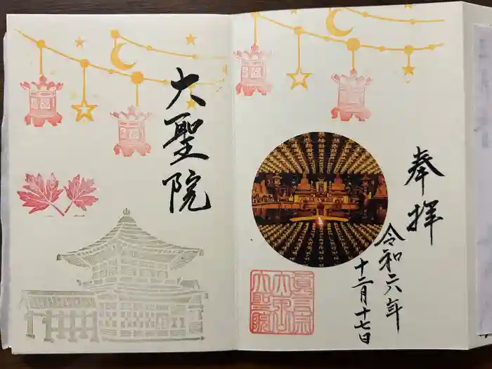 大聖院の御朱印