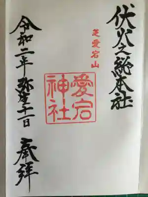 御朱印は初穂料300円。
防火、防災のご利益があることから
「伏火之総本社」と書かれています。