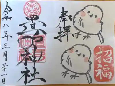 置戸神社の御朱印