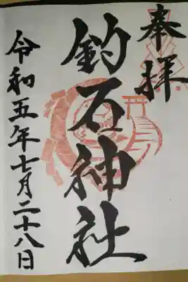 釣石神社の御朱印