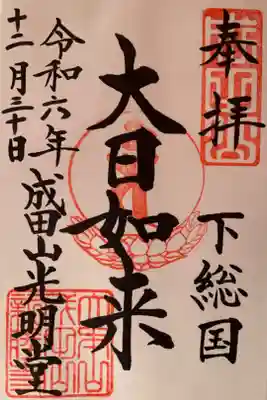 成田山光明堂の御朱印