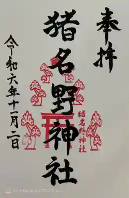 猪名野神社(兵庫県)