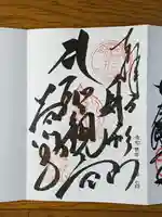 普門寺(切り絵御朱印発祥の寺)の御朱印